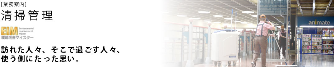 【業務案内】清掃管理 訪れた人々、そこで過ごす人々、使う側にたった思い。