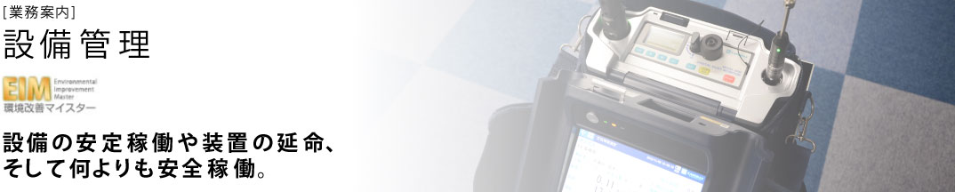 �y�Ɩ��ē��z�ݔ��Ǘ� �ݔ��̈���ғ��⑕�u�̉����A�����ĉ��������S�ғ��B