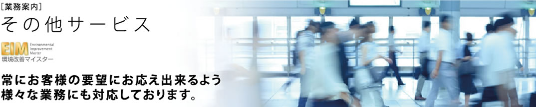 ���̑��T�[�r�X�@��ɂ��q�l�̗v�]�ɂ������o����悤�l�X�ȋƖ��ɂ��Ή����Ă���܂��B